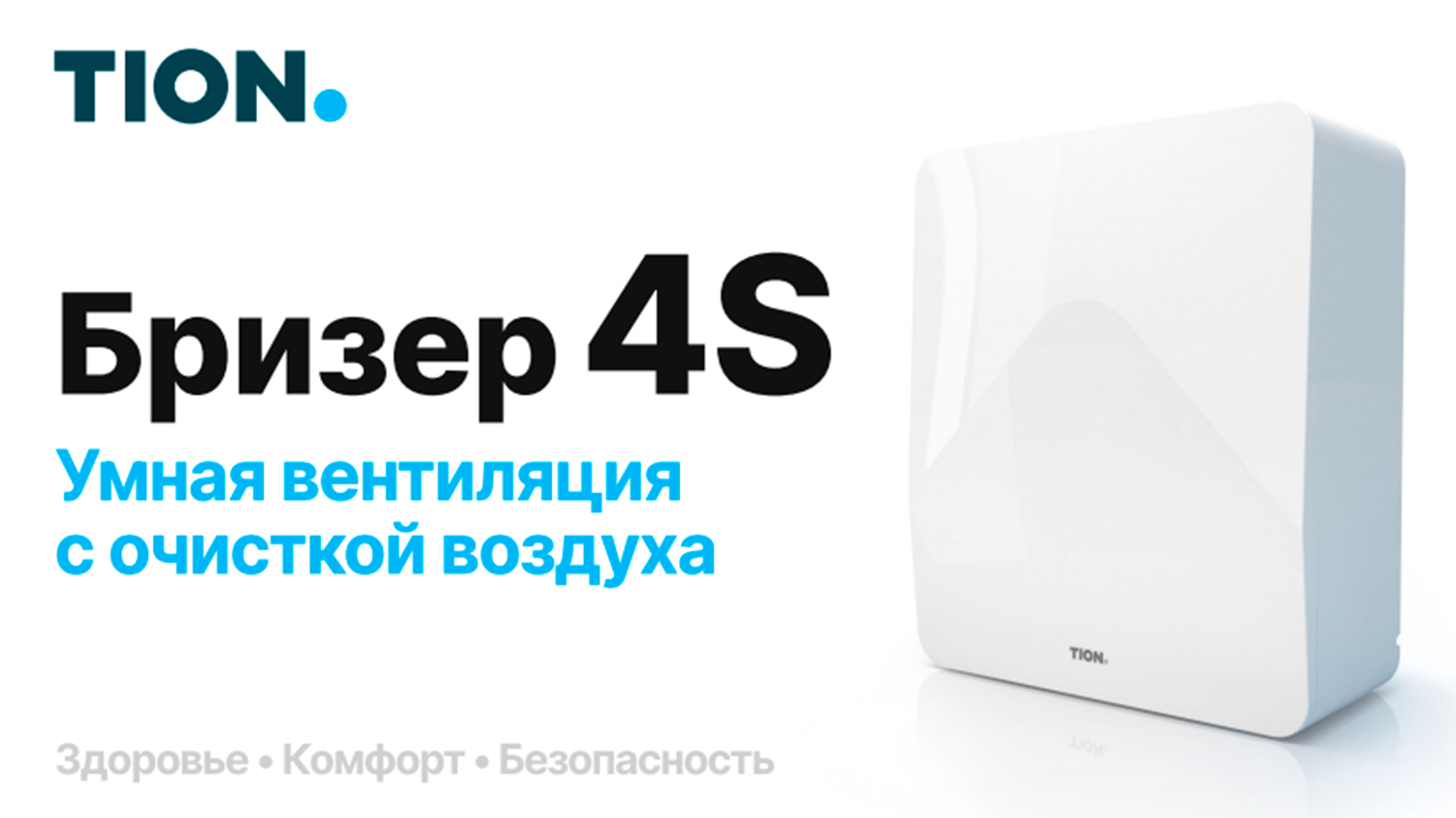 Новый бризер ТION 4S по цене 3S